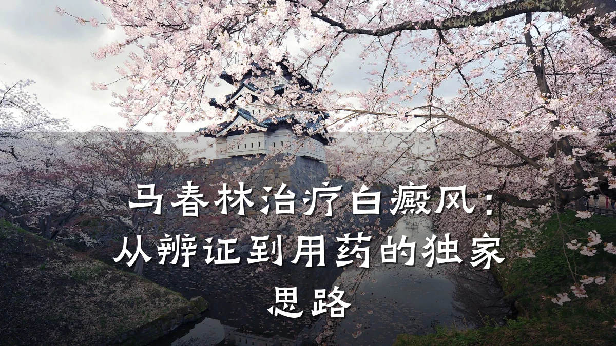 马春林治疗白癜风:从辨证到用药的独家思路
