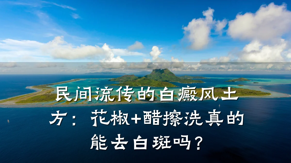 民间流传的白癜风土方:花椒+醋擦洗真的能去白斑吗?