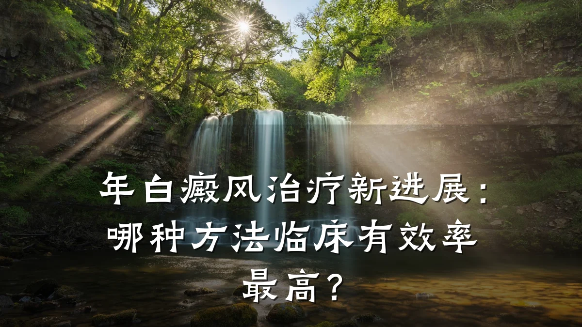 年白癜风治疗新进展:哪种方法临床有效率最高?