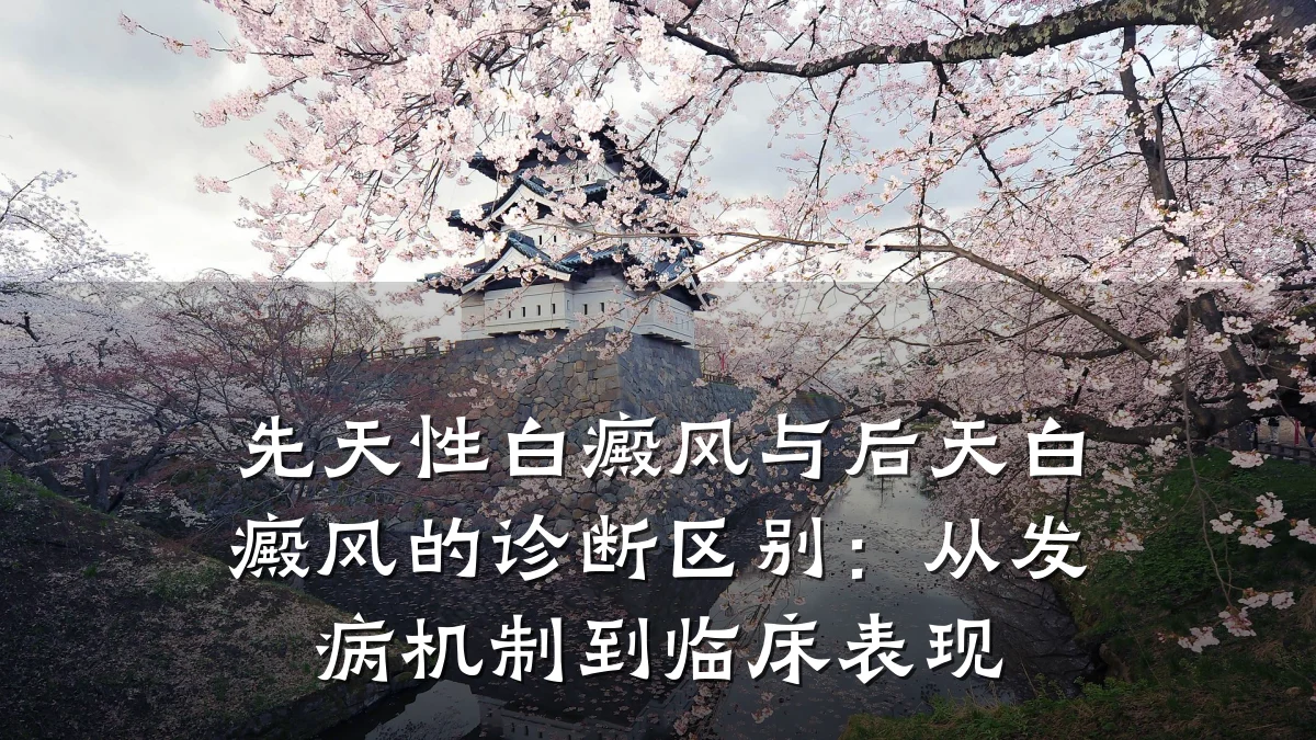 先天性白癜风与后天白癜风的诊断区别：从发病机制到临床表现