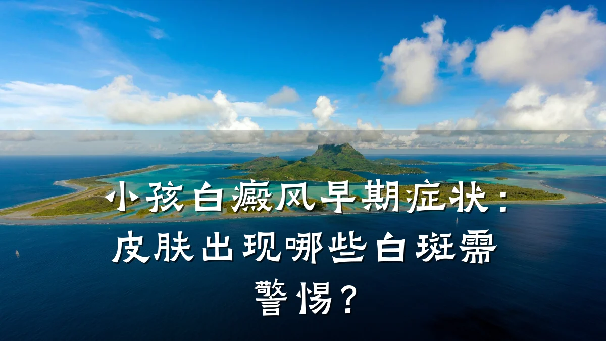 小孩白癜风早期症状:皮肤出现哪些白斑需警惕?