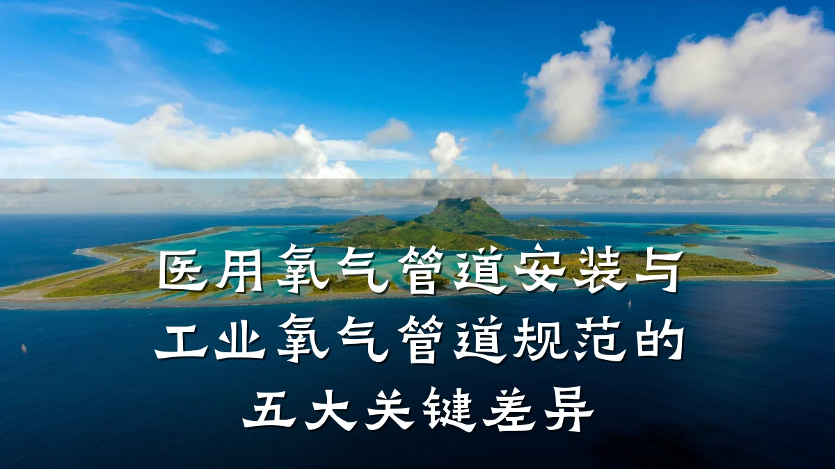 医用氧气管道安装与工业氧气管道规范的五大关键差异