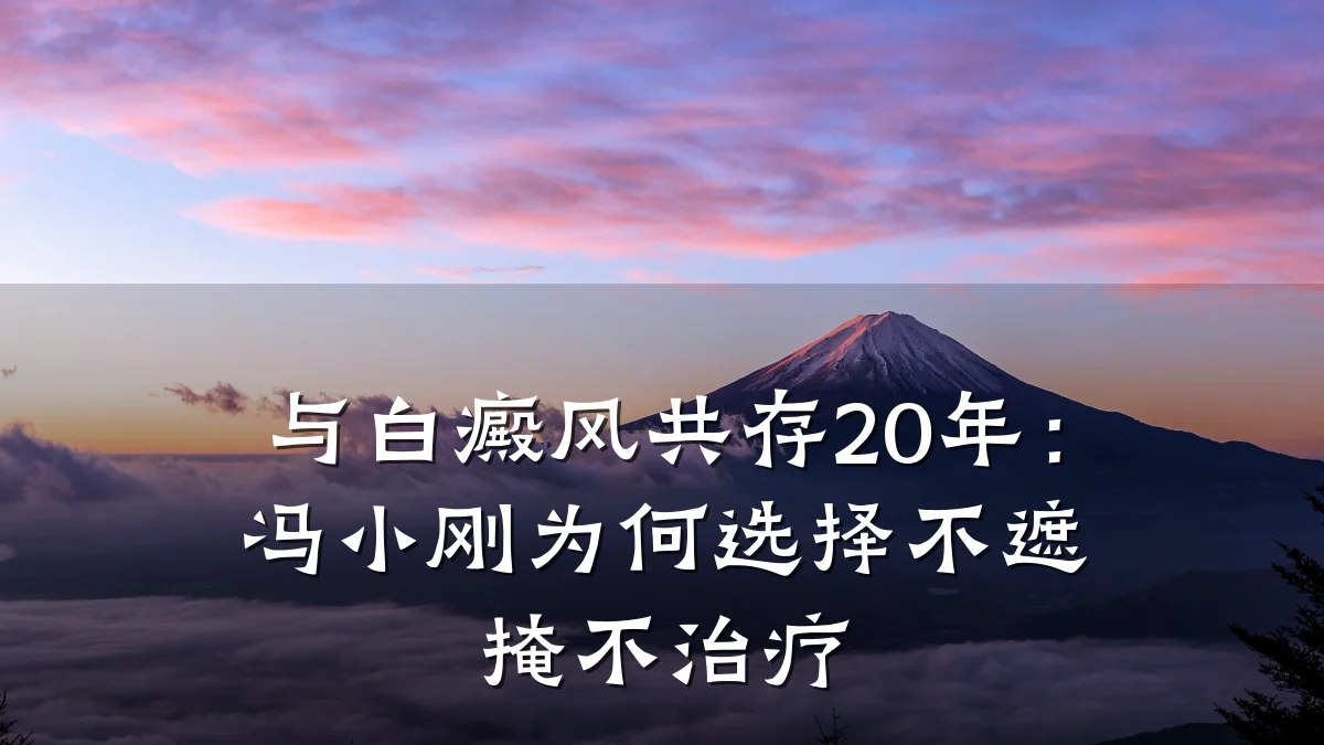 与白癜风共存20年:冯小刚为何选择不遮掩不治疗