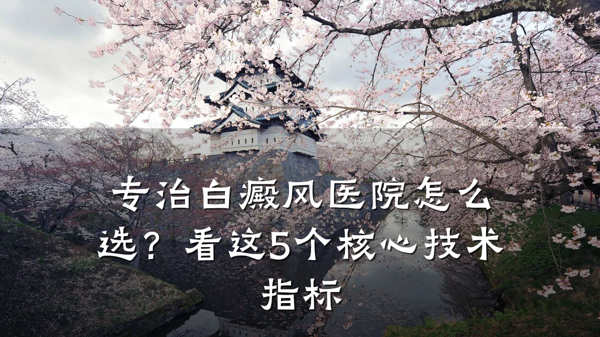 专治白癜风医院怎么选？看这5个核心技术指标