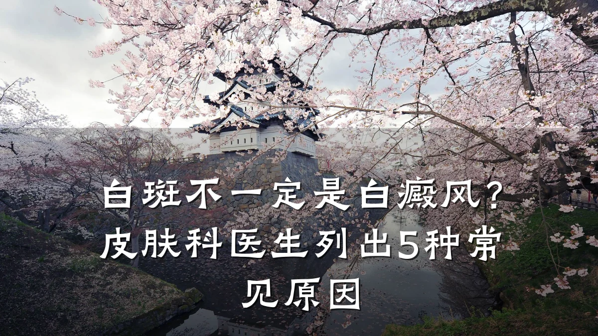 白斑不一定是白癜风?皮肤科医生列出5种常见原因