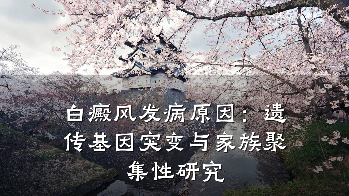 白癜风发病原因:遗传基因突变与家族聚集性研究