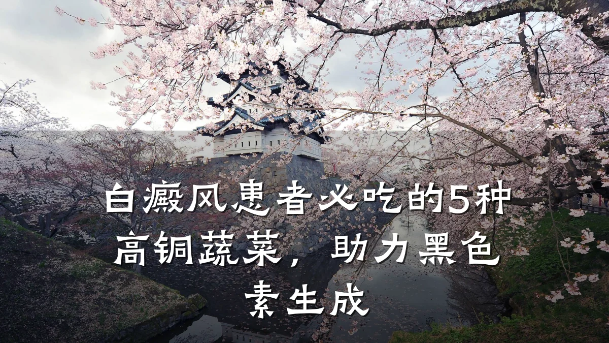 白癜风患者必吃的5种高铜蔬菜,助力黑色素生成