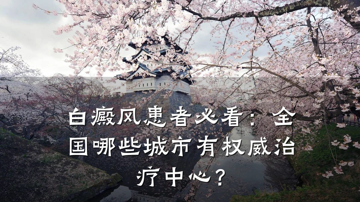 白癜风患者必看:全国哪些城市有权威治疗中心?
