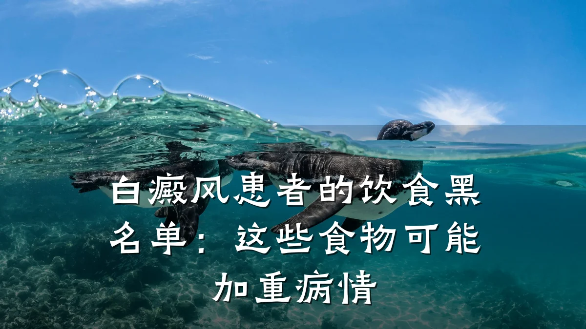白癜风患者的饮食黑名单:这些食物可能加重病情