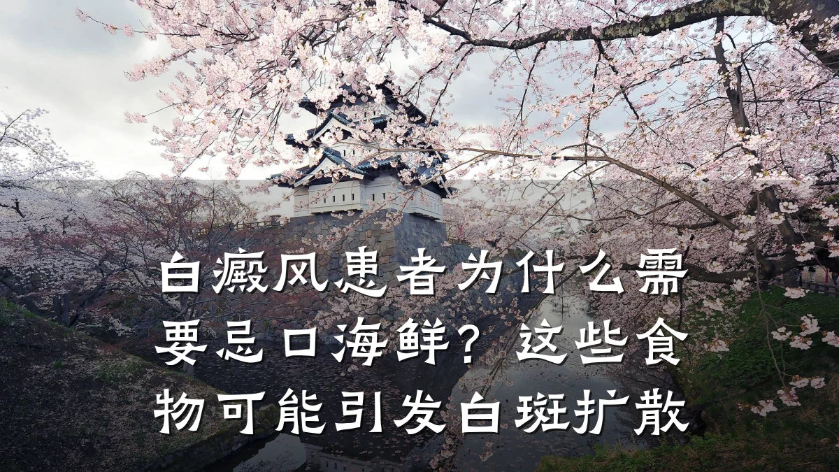 白癜风患者为什么需要忌口海鲜？这些食物可能引发白斑扩散