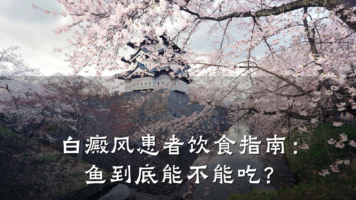 白癜风患者饮食指南:鱼到底能不能吃?