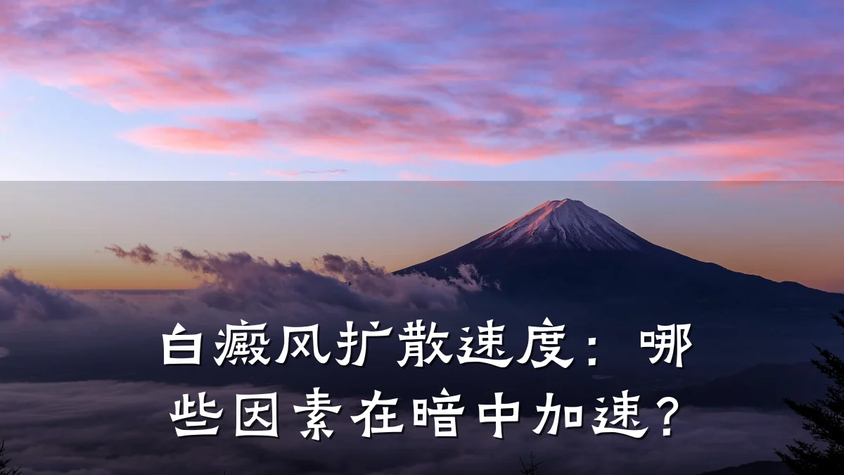 白癜风扩散速度:哪些因素在暗中加速?