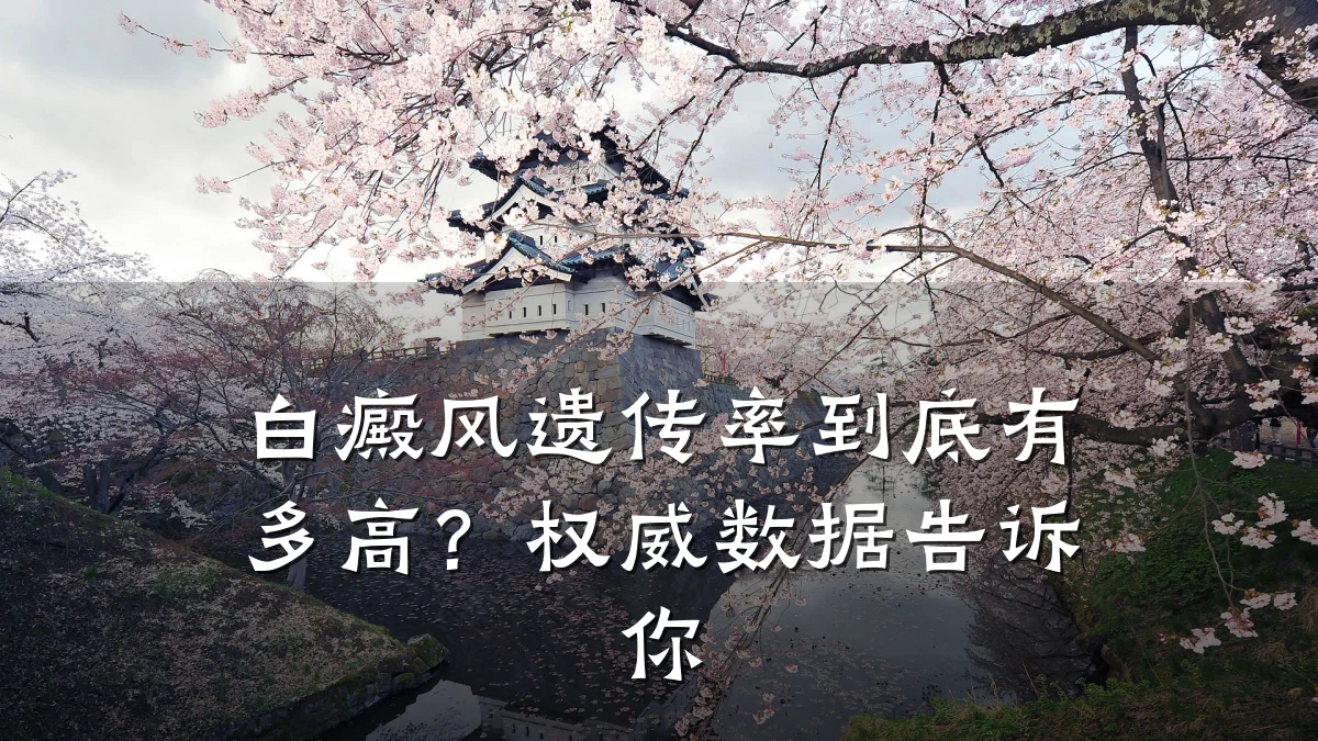 白癜风遗传率到底有多高?权威数据告诉你