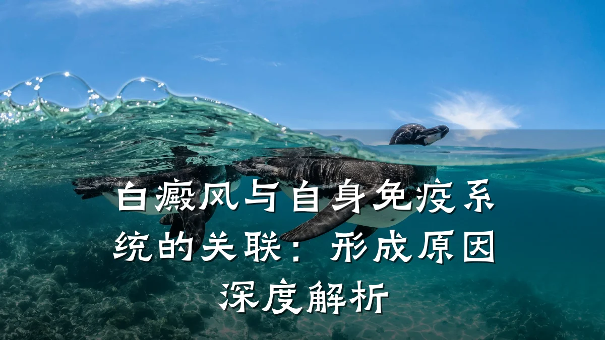 白癜风与自身免疫系统的关联:形成原因深度解析