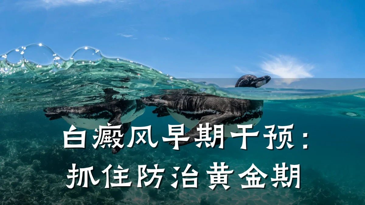 白癜风早期干预:抓住防治黄金期