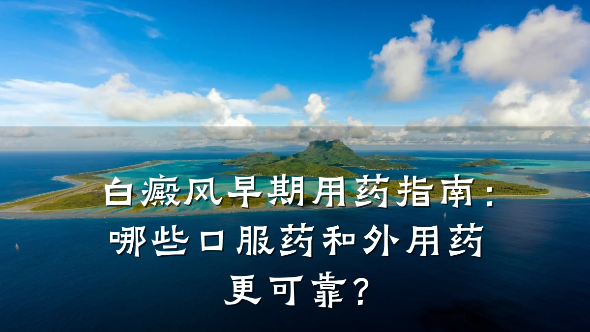白癜风早期用药指南:哪些口服药和外用药更可靠?