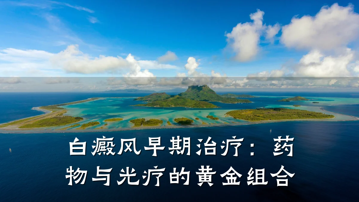 白癜风早期治疗:药物与光疗的黄金组合