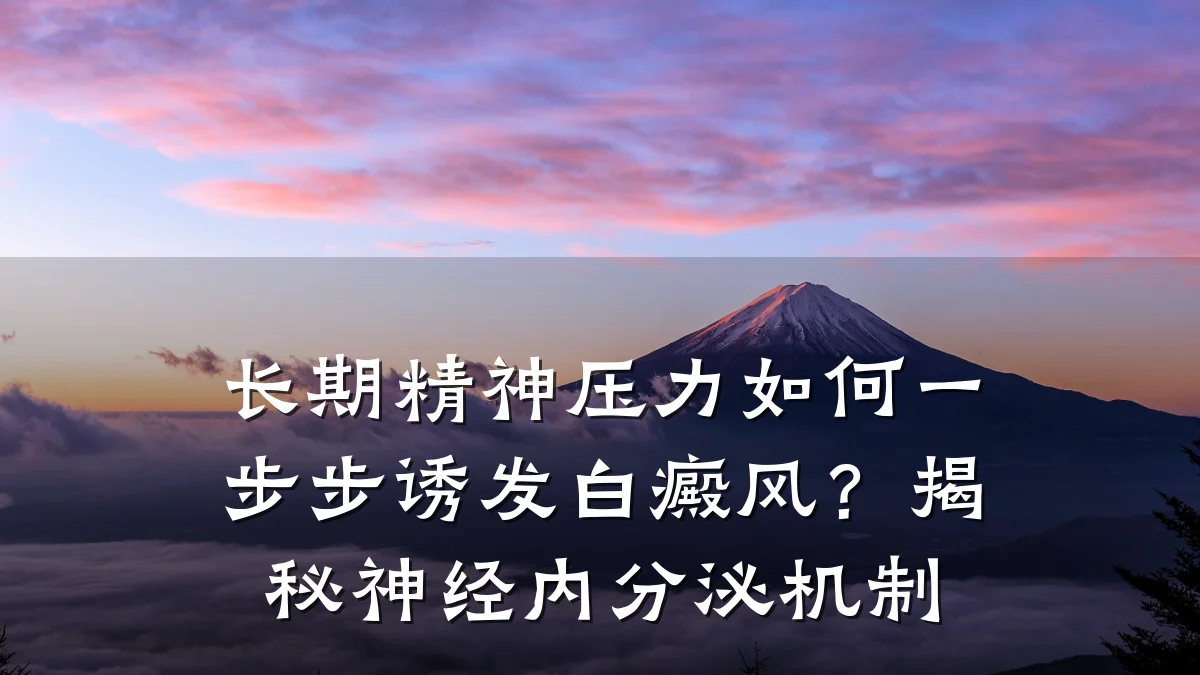 长期精神压力如何一步步诱发白癜风?揭秘神经内分泌机制