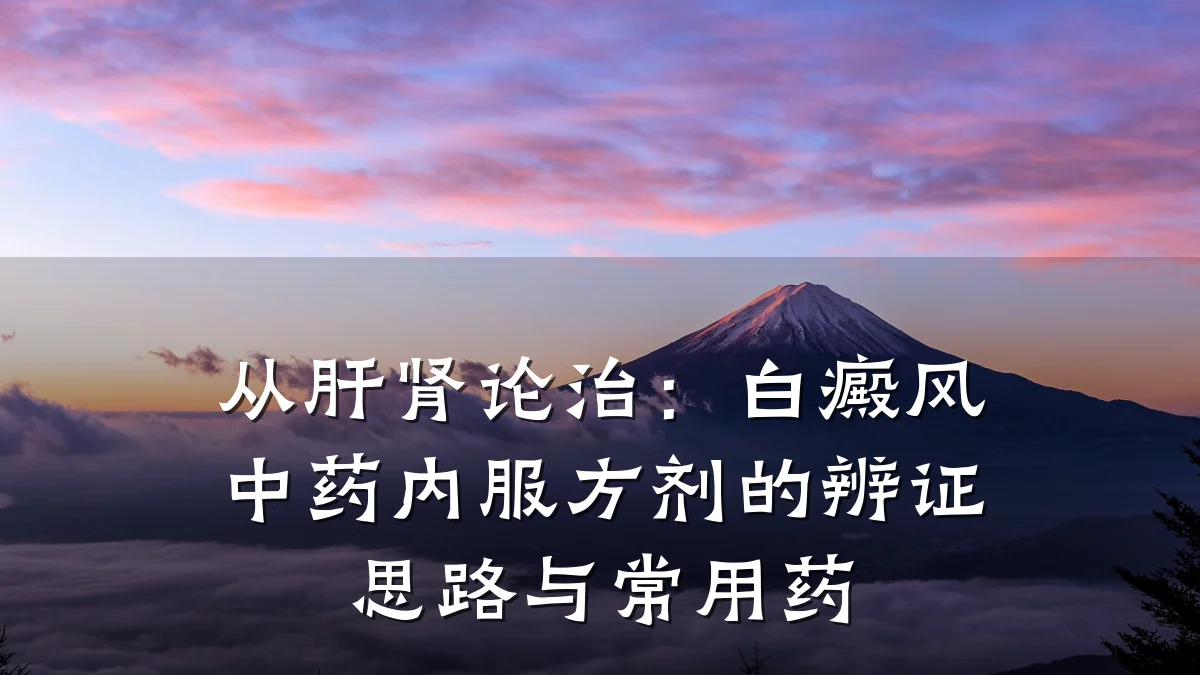 从肝肾论治:白癜风中药内服方剂的辨证思路与常用药