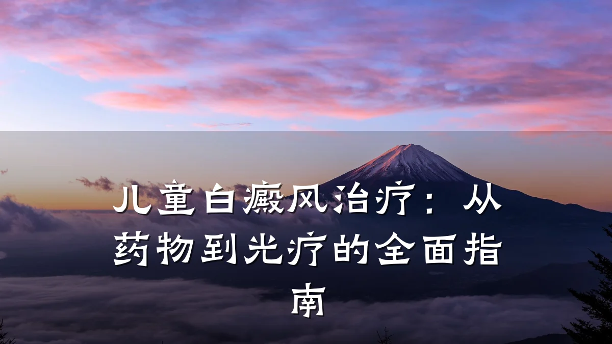 儿童白癜风治疗:从药物到光疗的全面指南
