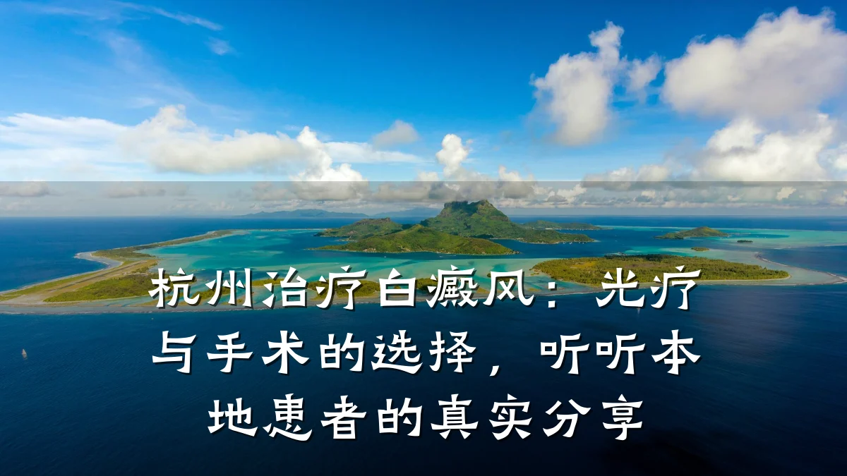 杭州治疗白癜风：光疗与手术的选择，听听本地患者的真实分享
