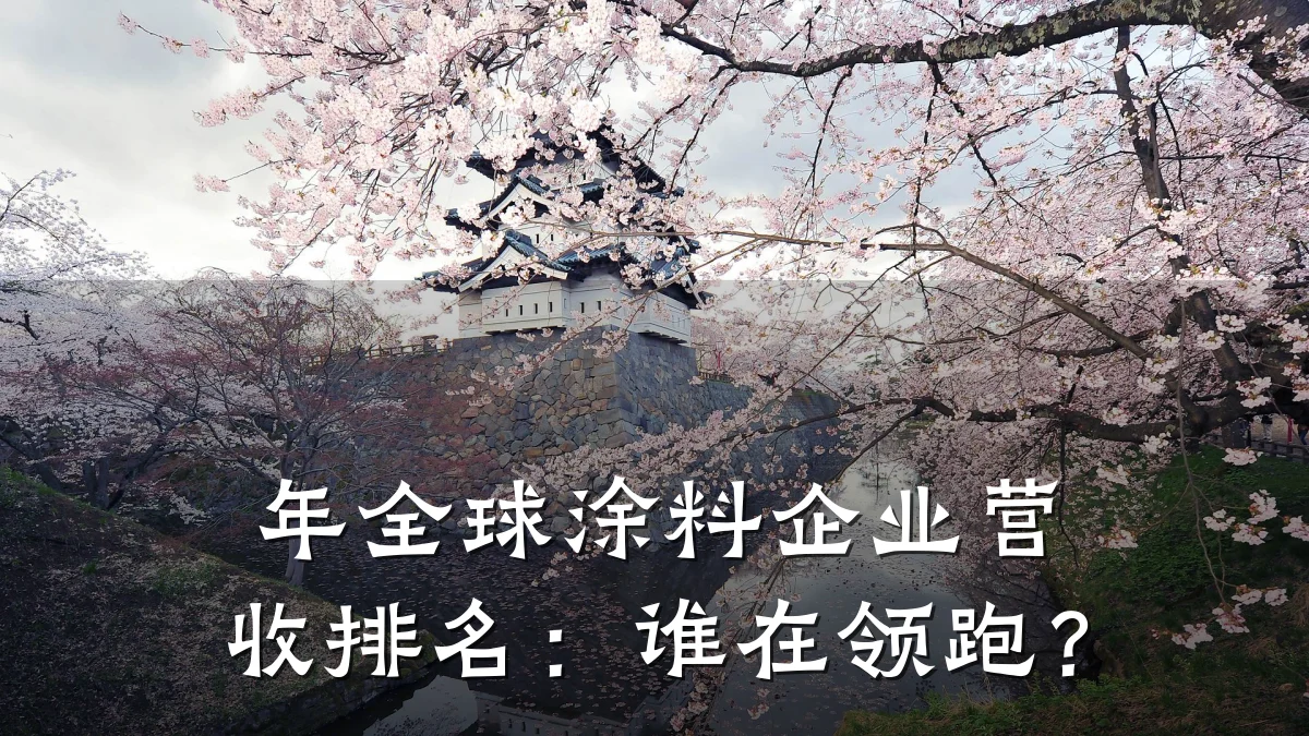 年全球涂料企业营收排名:谁在领跑?