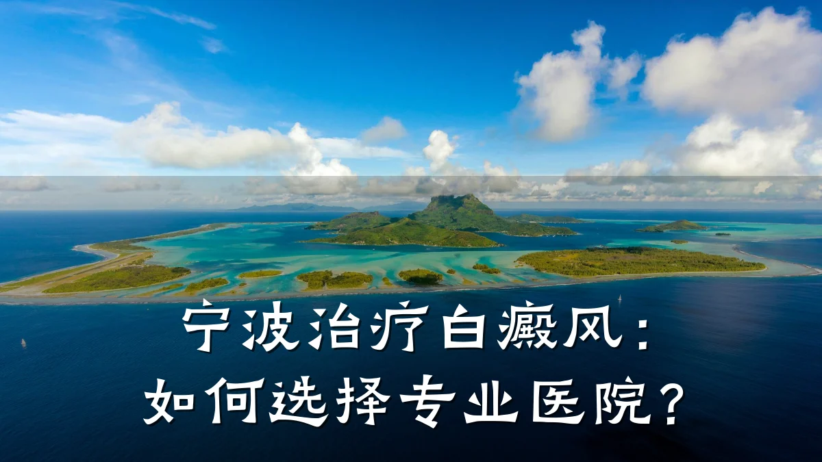 宁波治疗白癜风:如何选择专业医院?