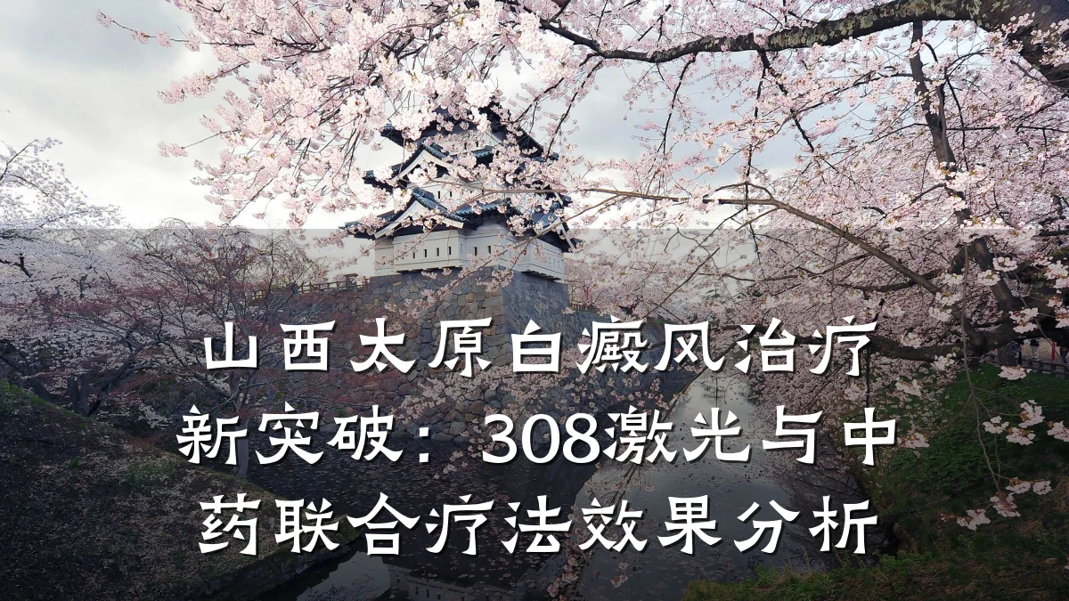 山西太原白癜风治疗新突破:308激光与中药联合疗法效果分析