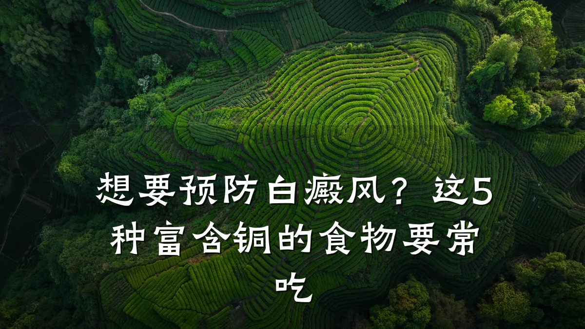 想要预防白癜风?这5种富含铜的食物要常吃