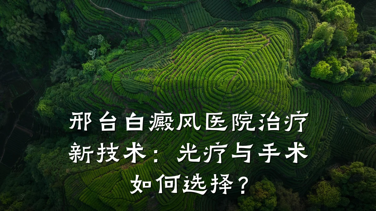 邢台白癜风医院治疗新技术:光疗与手术如何选择?