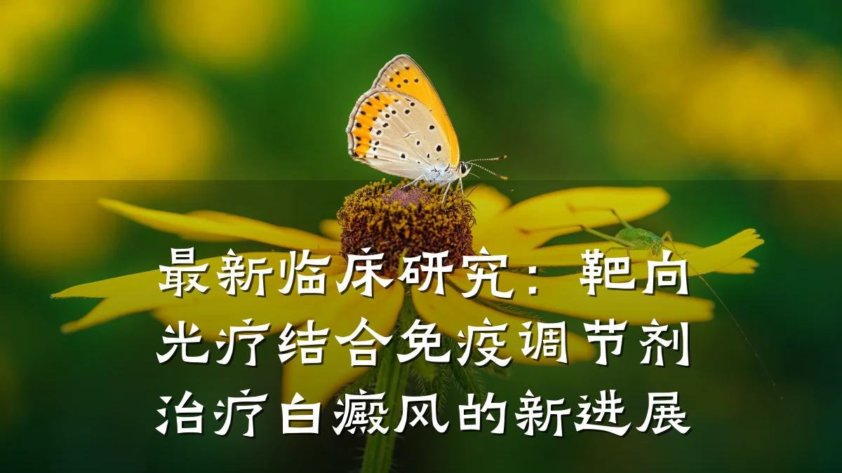 最新临床研究:靶向光疗结合免疫调节剂治疗白癜风的新进展