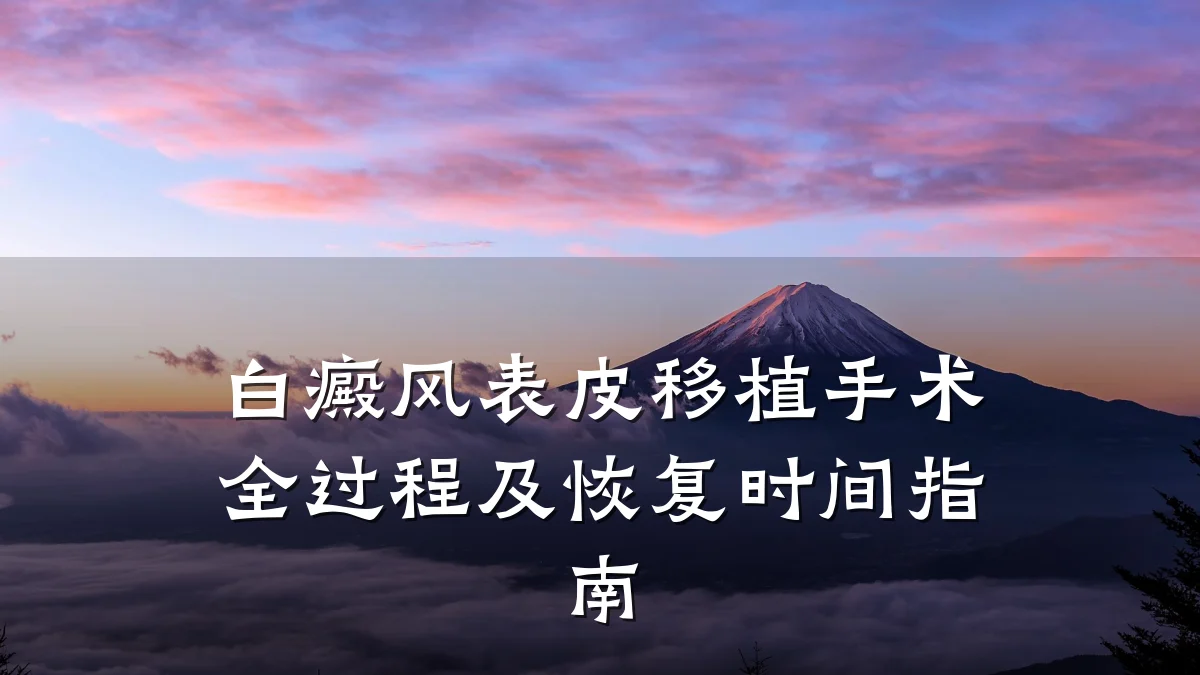 白癜风表皮移植手术全过程及恢复时间指南