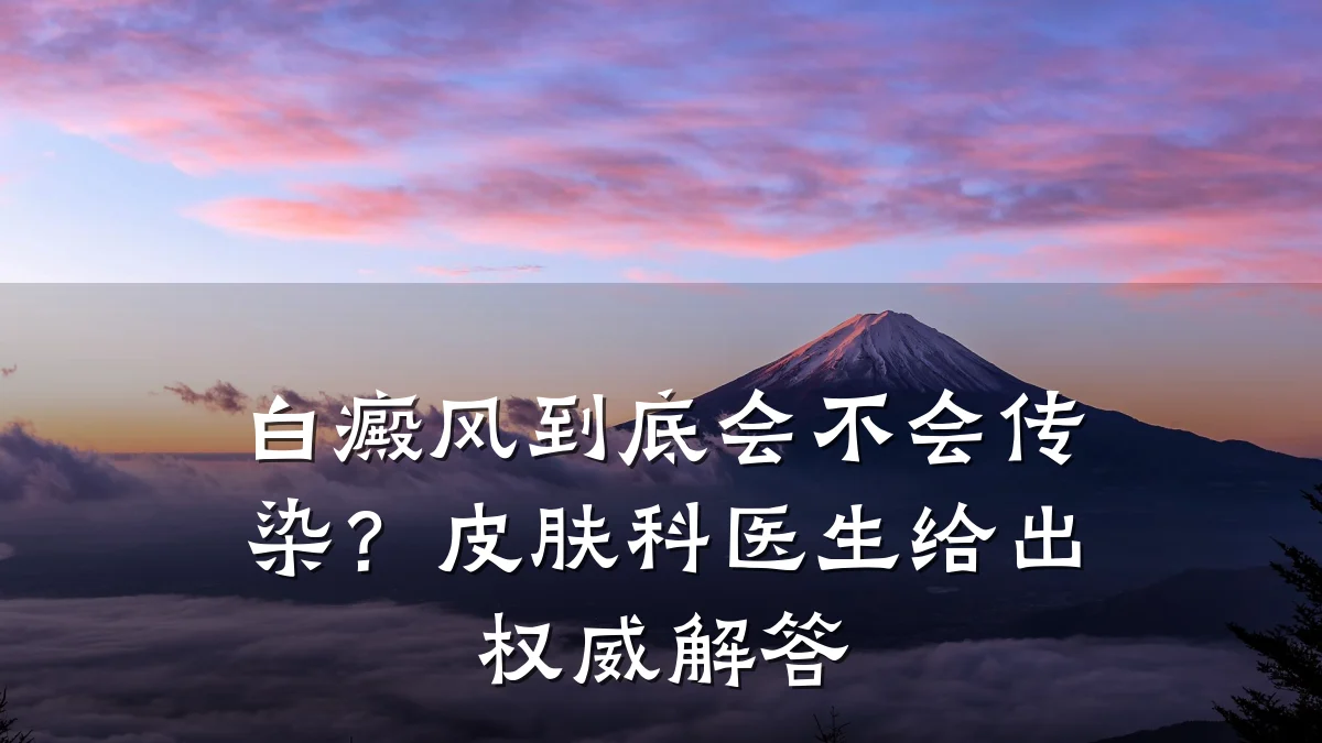 白癜风到底会不会传染?皮肤科医生给出权威解答