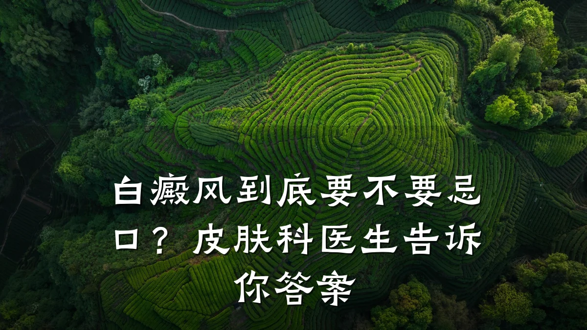 白癜风到底要不要忌口?皮肤科医生告诉你答案