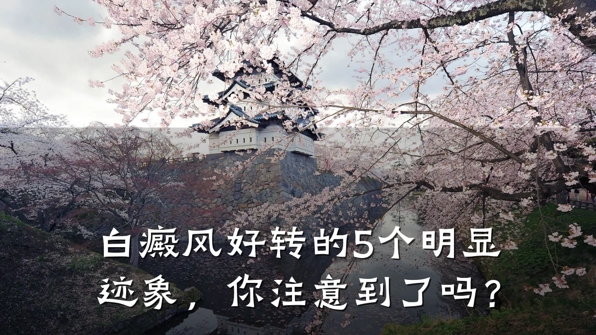 白癜风好转的5个明显迹象,你注意到了吗?