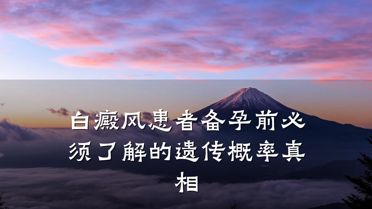 白癜风患者备孕前必须了解的遗传概率真相