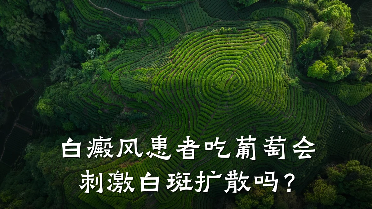 白癜风患者吃葡萄会刺激白斑扩散吗?