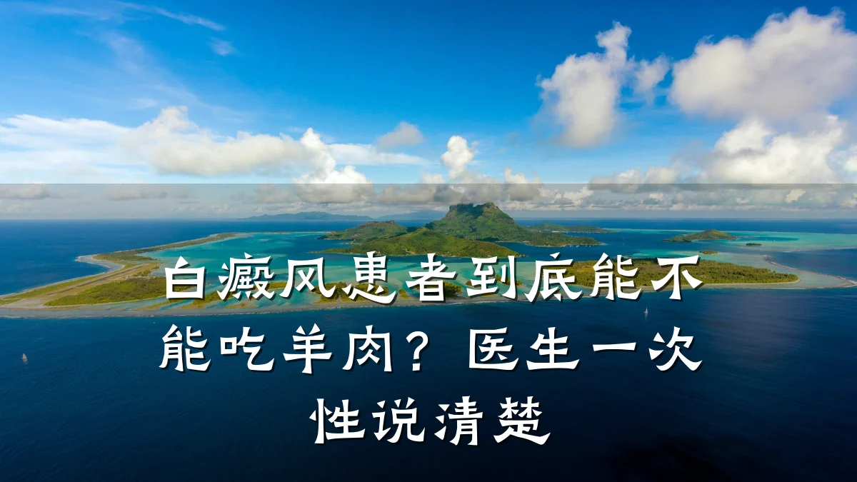 白癜风患者到底能不能吃羊肉?医生一次性说清楚
