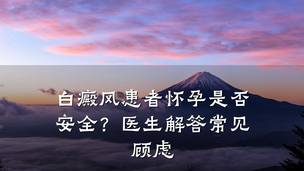 白癜风患者怀孕是否安全?医生解答常见顾虑