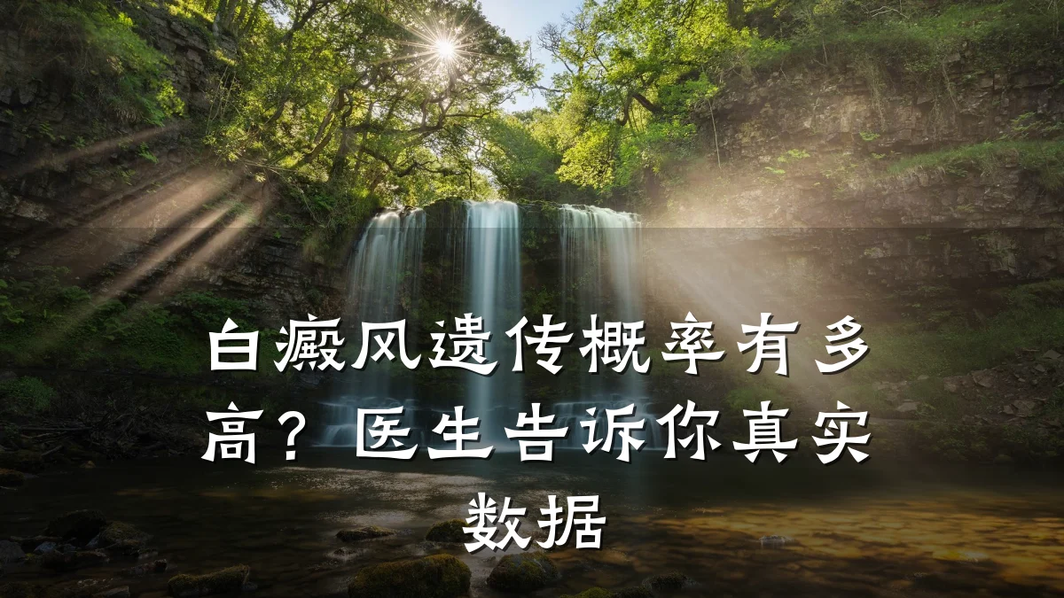 白癜风遗传概率有多高?医生告诉你真实数据