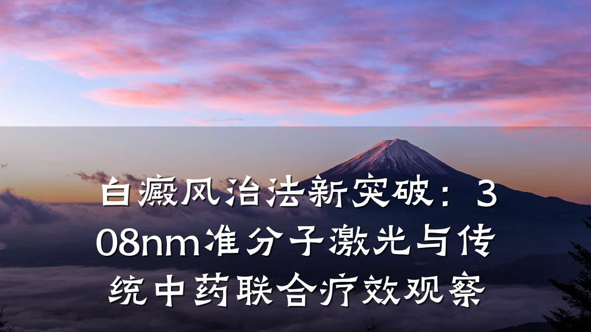 白癜风治法新突破:308nm准分子激光与传统中药联合疗效观察