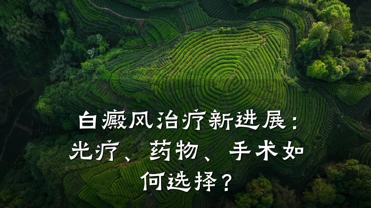 白癜风治疗新进展:光疗、药物、手术如何选择?
