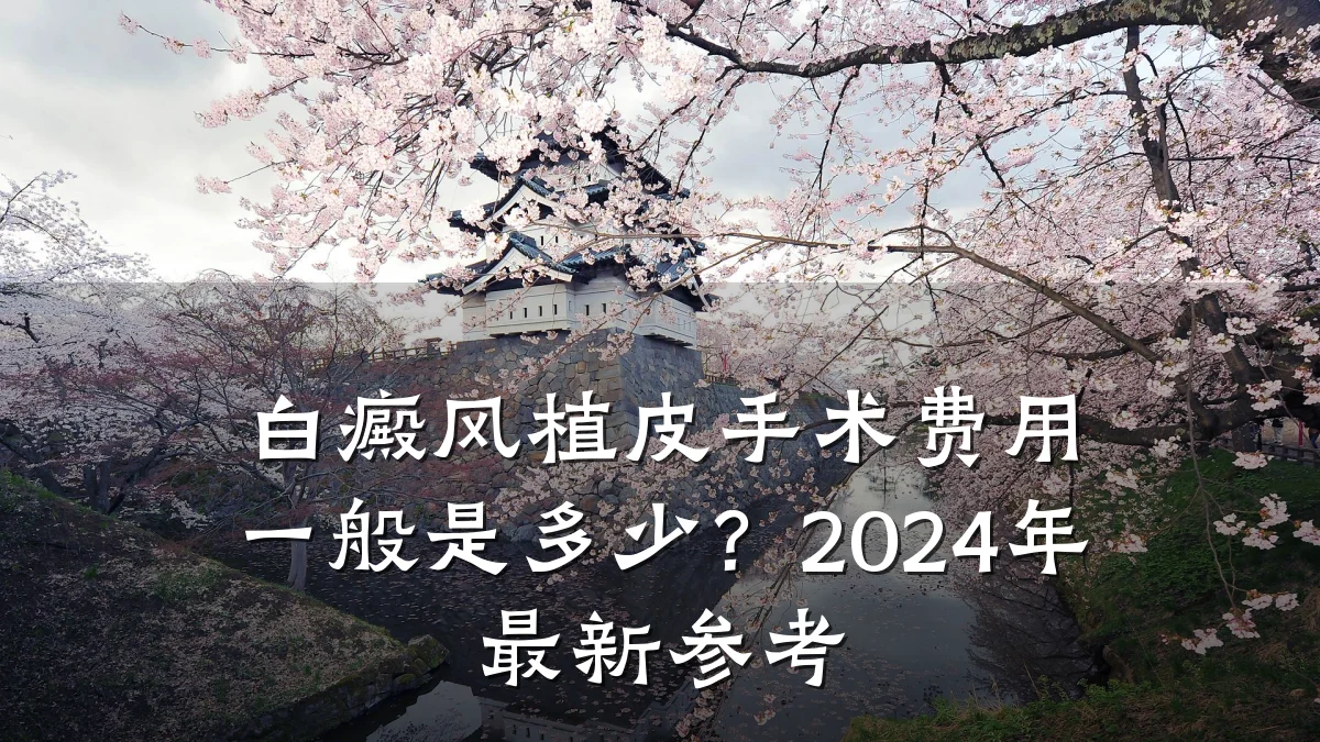 白癜风植皮手术费用一般是多少?2024年最新参考