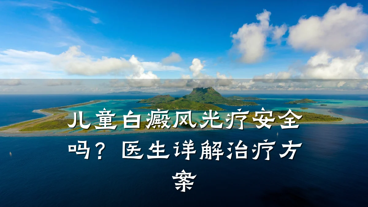 儿童白癜风光疗安全吗?医生详解治疗方案