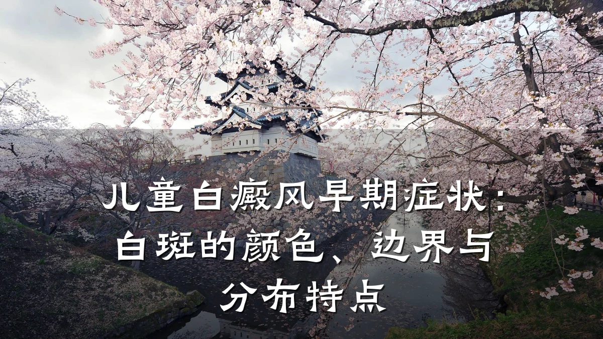儿童白癜风早期症状:白斑的颜色、边界与分布特点