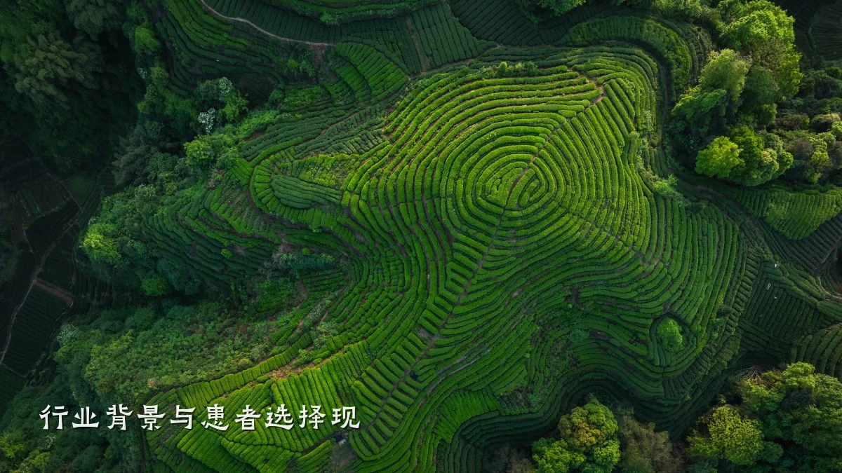 行业背景与患者选择现