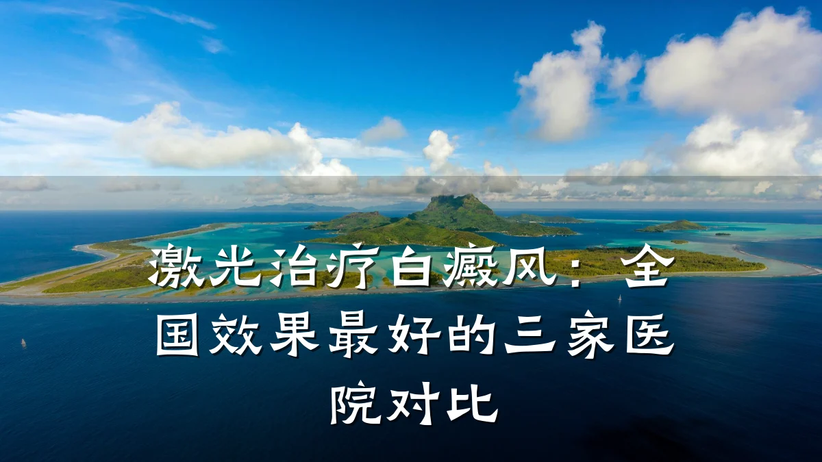 激光治疗白癜风:全国效果最好的三家医院对比