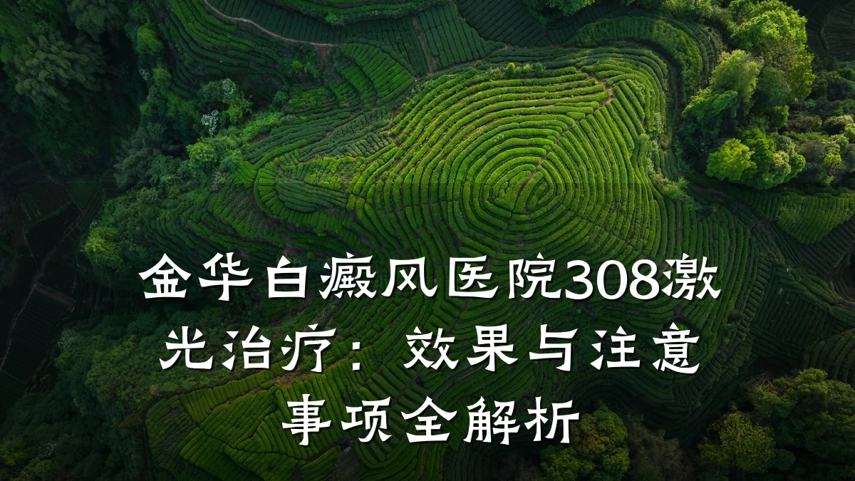 金华白癜风医院308激光治疗:效果与注意事项全解析