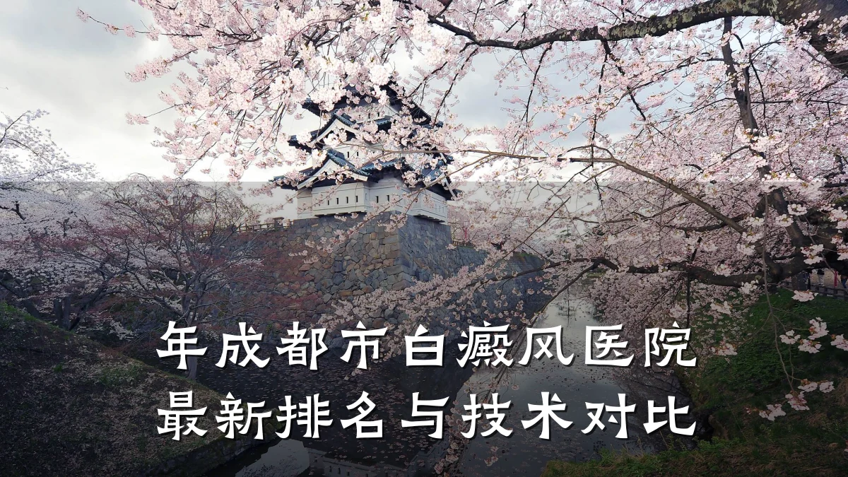 年成都市白癜风医院最新排名与技术对比
