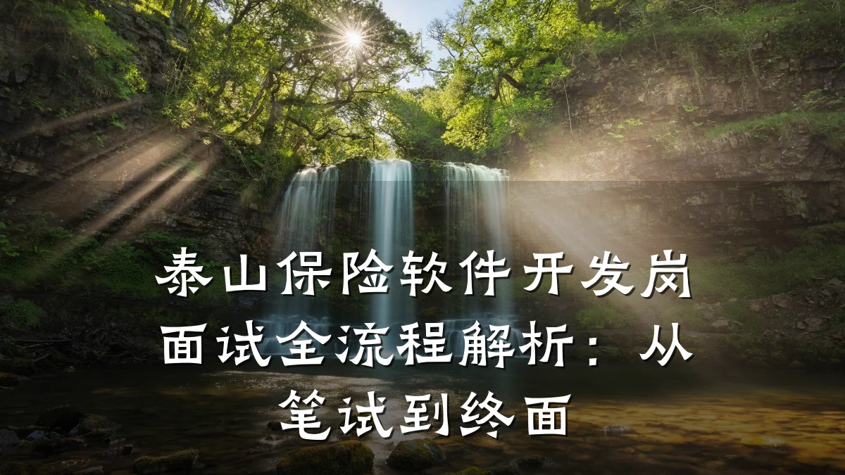 泰山保险软件开发岗面试全流程解析:从笔试到终面